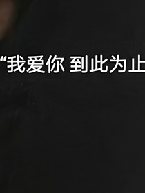 我不爱你了，我撒谎了