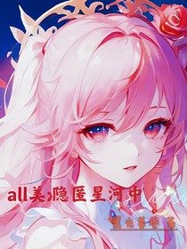 all美：隐匿星河中