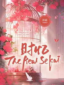 时忆TheRealSekai