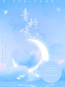 青柠味（白茜何灵忆）
