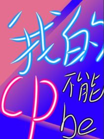穿书后我在综艺磕cp