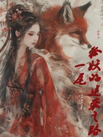 一尾狐妖的逆襲之路