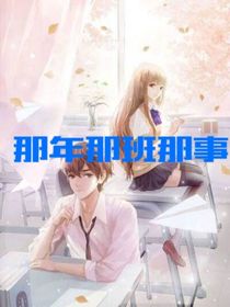 那年那班那事