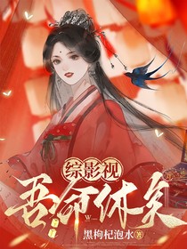 综影视：吾命休矣