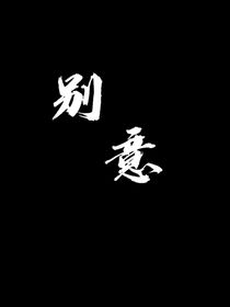 别意……