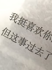 喜歡成了過(guò)去式