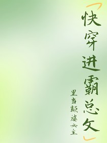 快穿进霸总文里当颠婆女主