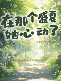 在那個(gè)盛夏她心動(dòng)了