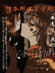 如果帕洛斯魂穿学院