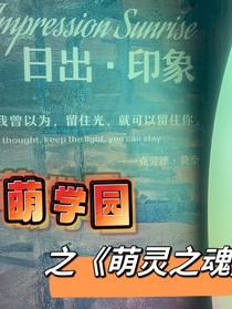 萌靈之魂