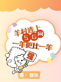 羊村連上5G網(wǎng)，一羊更比一羊強(qiáng)
