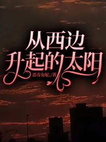 从西边升起的太阳