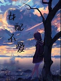 女配不爱