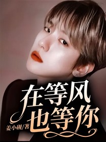 在等风，也等你
