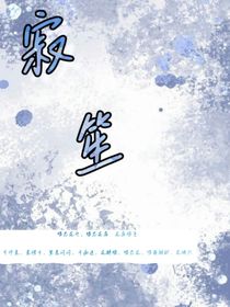 寂笙