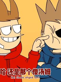 eddsworld托汤自行避雷！！