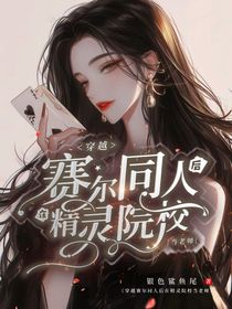穿越赛尔同人后在精灵院校当老师