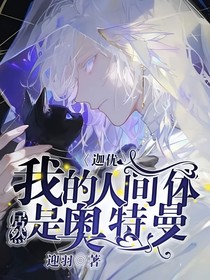 迦優(yōu)：我的人間體居然是奧特曼