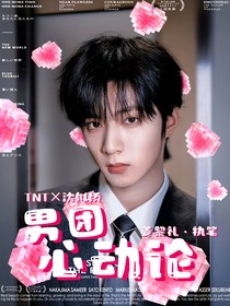 TNT：男团心动论