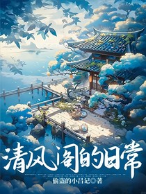 清风阁的日常