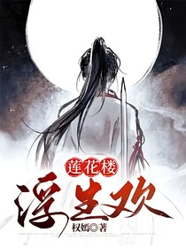 莲花楼：浮生欢