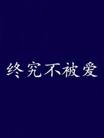 终究不被爱