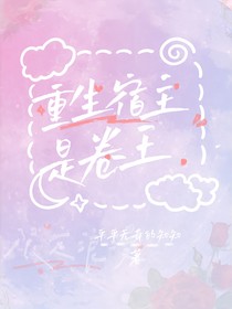 重生宿主是卷王