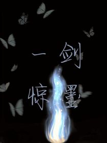 一剑惊墨