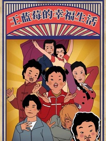王蓝莓幸福生活第二季