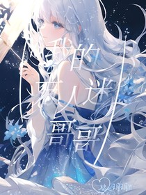 我的万人迷哥哥