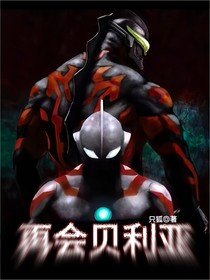 捷德奥特曼：再会贝利亚