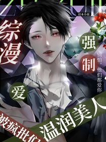 综漫：温润美人被疯批们强制爱