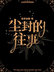 塵封的往事……