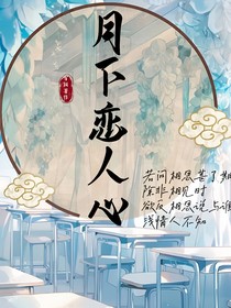 月下恋人心