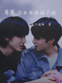 哥哥，你疼疼我好不好
