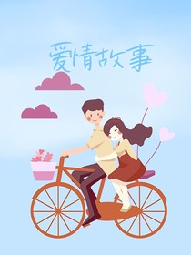 冷笑话：爱情故事