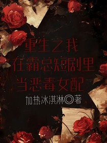 重生之我在霸总短剧里当恶毒女配