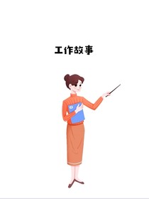 冷笑話：工作故事
