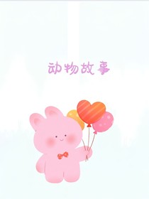 冷笑話：動物故事