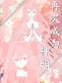 再次成为神明