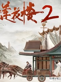 莲花楼大结局和莲花楼2