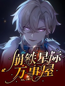 崩铁：星际万事屋