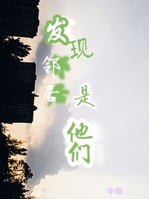 发现邻居是他们