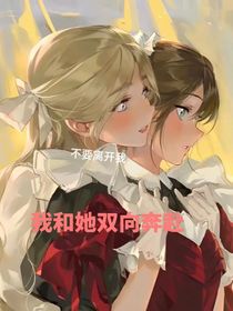 我和她双向奔赴