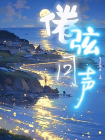 倦弦月聲