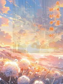 花開花落，此時(shí)非彼時(shí)