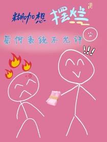 糊咖只想摆烂奈何系统不允许