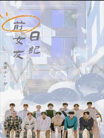 SEVENTEEN：前女友日記