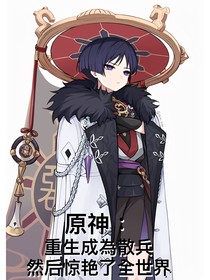 原神：重生成為散兵然后驚艷了全世界