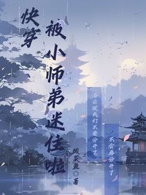快穿：被小师弟迷住啦
